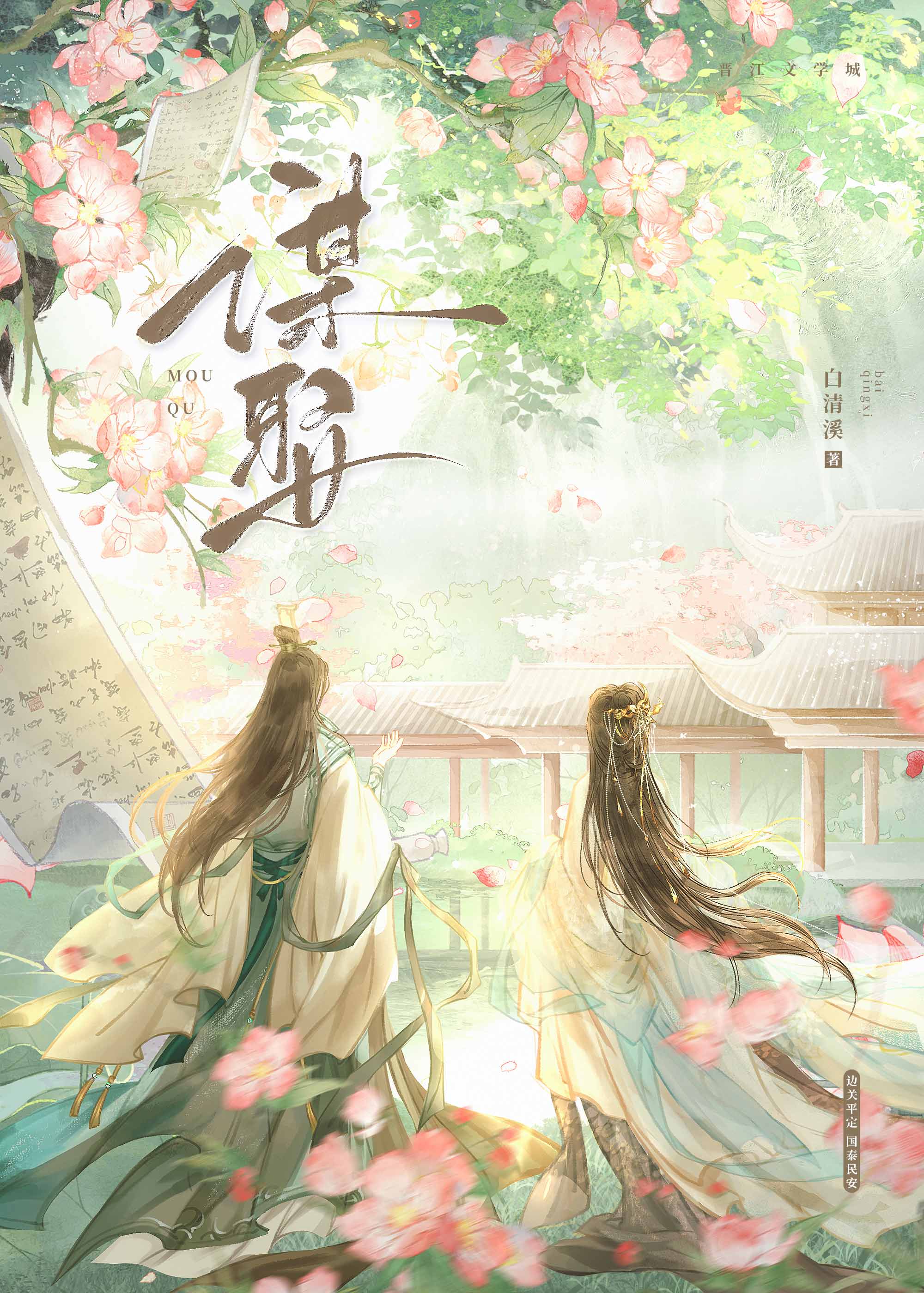 谋娶白清溪免费看