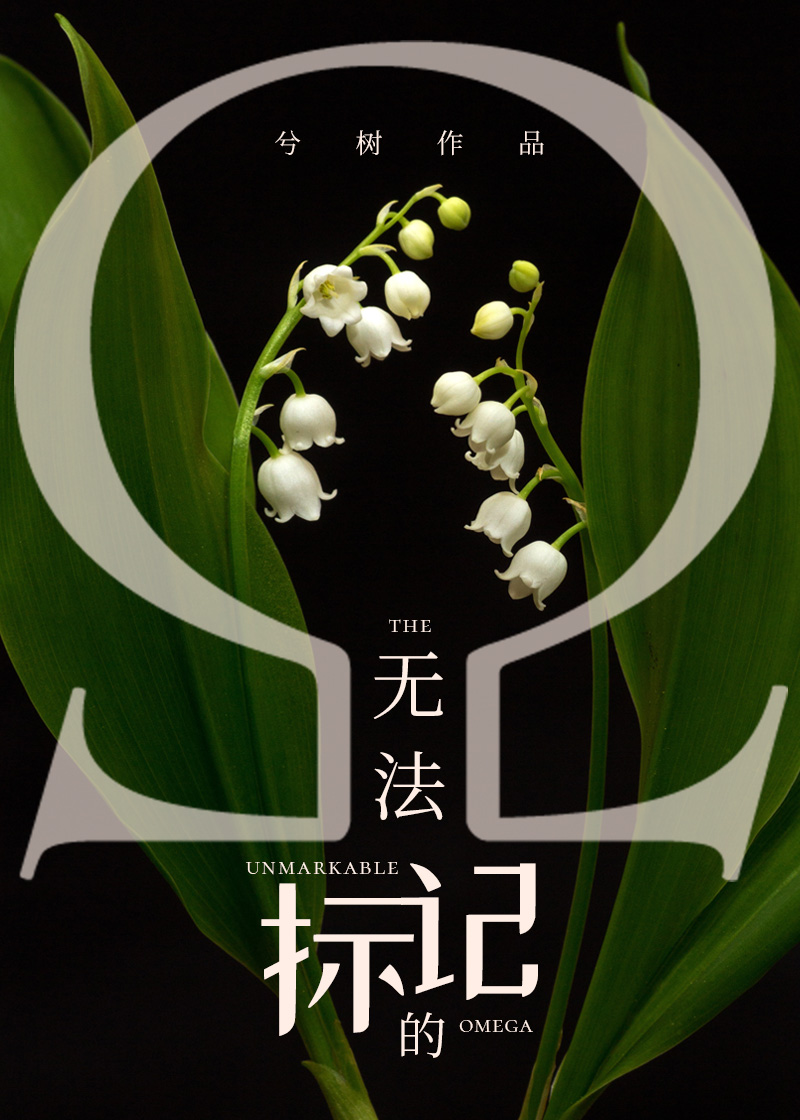 无法标记的omega兮树免费