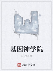 基因生命能量芯片舱