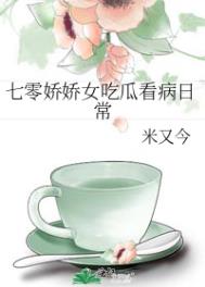 七零娇娇女全文阅读晋江