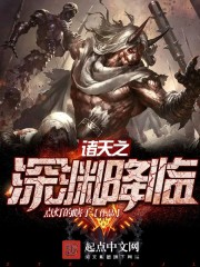 诸界之深渊降临