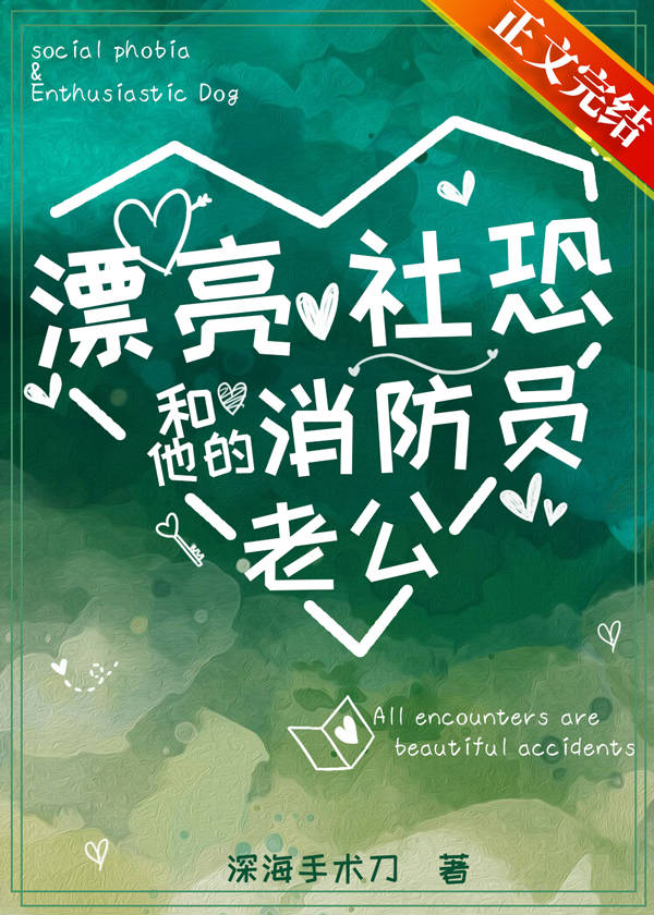 漂亮社恐和他的消防员老公有车吗