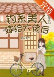 钓系美人的特点