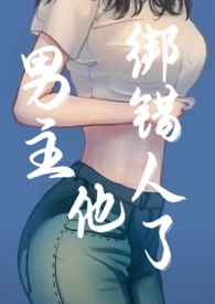 男主角绑错了人小说