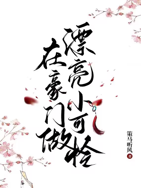 在豪门做漂亮小可怜晋江小说