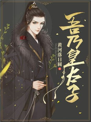 大周皇太子免费在线阅读全文
