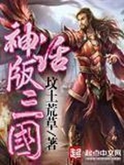 神话版三国免费阅读全文