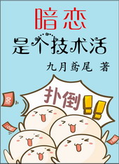 暗恋是个技术活小说最新章节