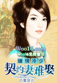 契约婚宠高冷总裁太难缠