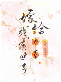 嫁给残疾首辅冲喜三年