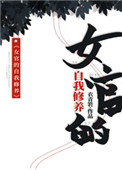 女官的话真的很有道理吗