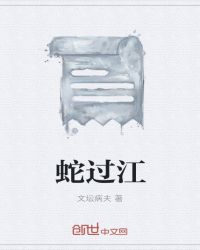 蛇过江