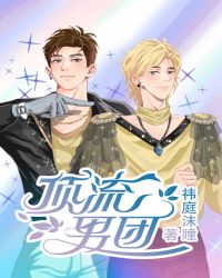 顶流男团的私生活漫画免费下拉式