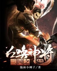 三国之召唤称雄txt下载