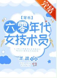 六零年代女技术员穿书下载