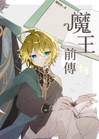 魔王外传前篇