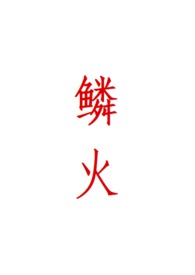 鳞火动漫