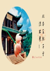 从本王肚子里滚出来txt百度云